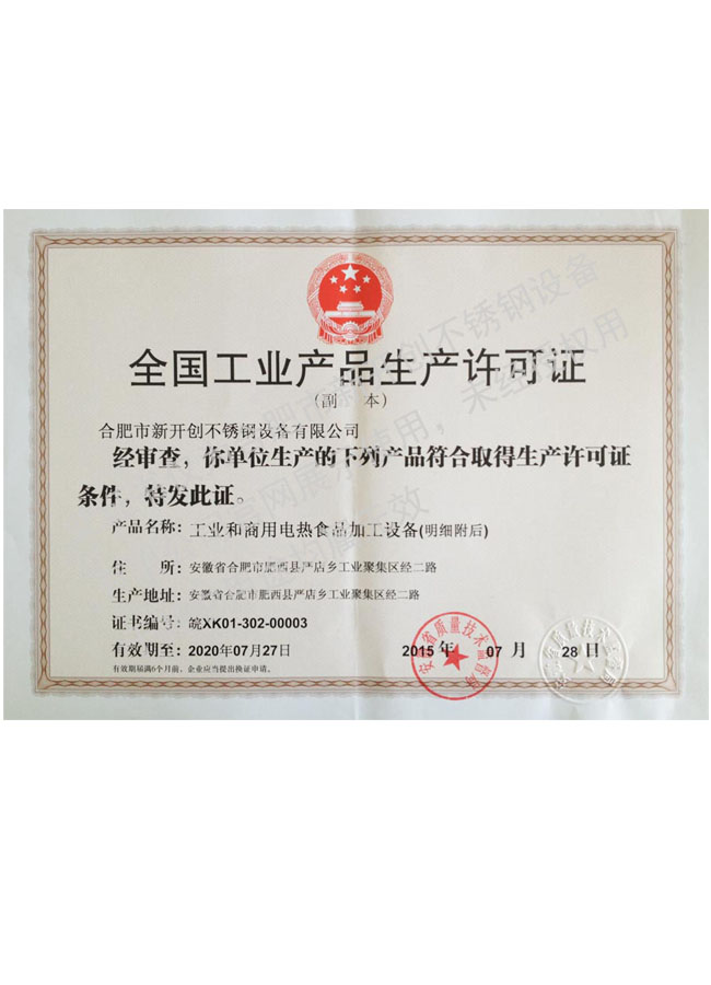 全国工业产品生产许可证（工业和商用电热食品加工设备）