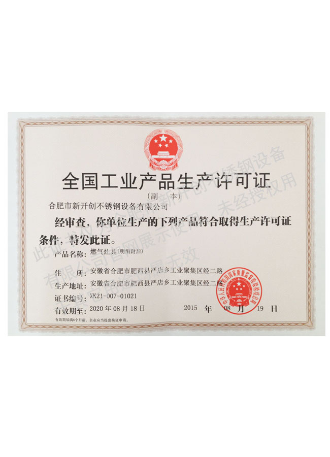 全国工业产品生产许可证（燃气灶具）